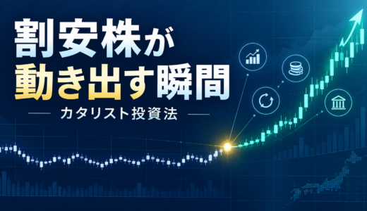 【投資勉強】プロが決算書のどこを読んでいるか ― カタリスト投資法入門