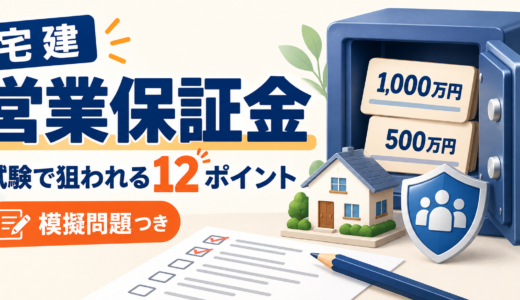 【宅地建物取引士】宅建業法「営業保証金」――「誰のための、何のための制度か」を理解すれば怖くない